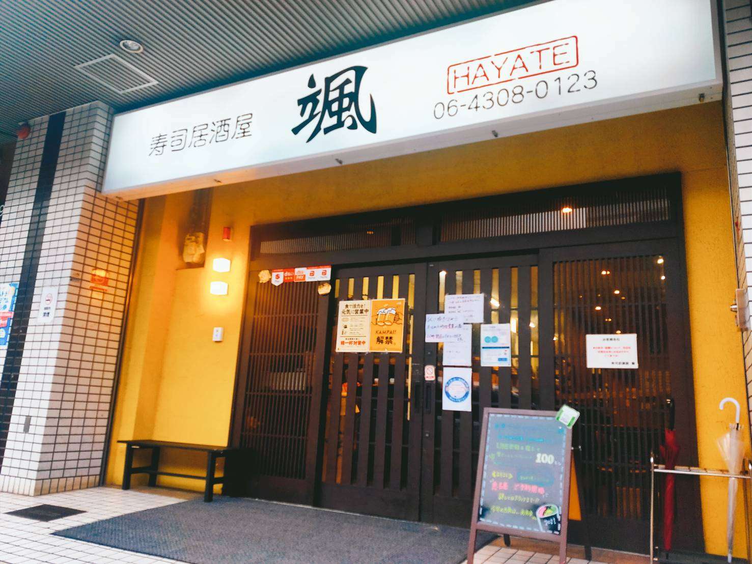 寿司居酒屋 颯(旧店名 縁)